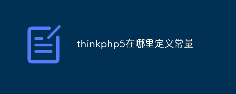 thinkphp5在哪里定义常量