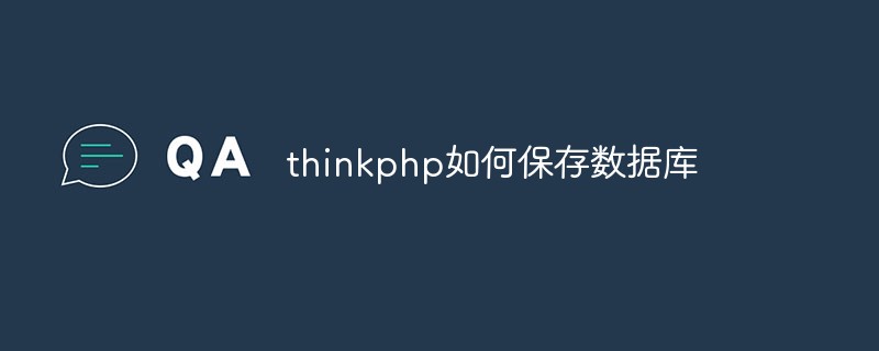 thinkphp如何保存数据库