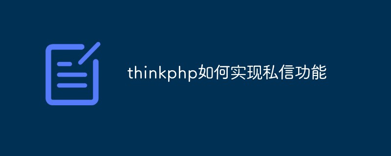 thinkphp如何实现私信功能