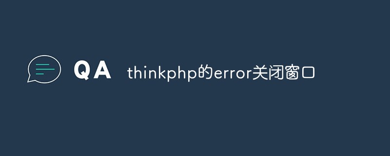 thinkphp的error怎么关闭