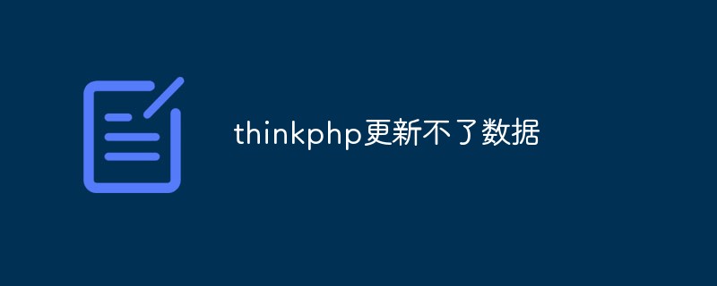 thinkphp更新不了数据怎么办