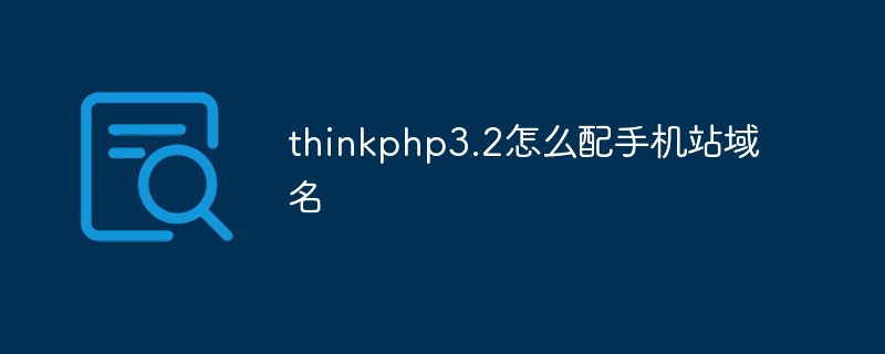 thinkphp3.2怎么配手机站域名