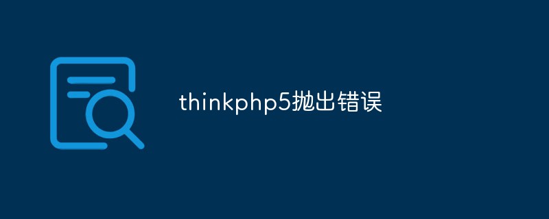 thinkphp5怎么抛出错误