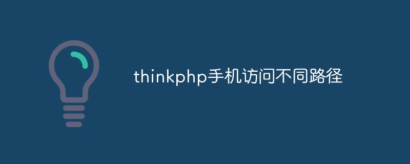 thinkphp怎么实现手机访问不同路径