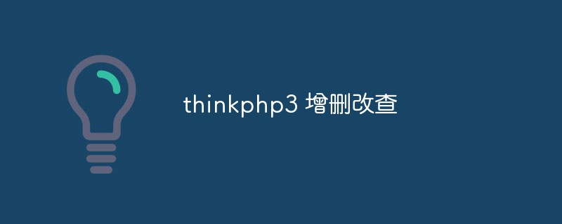 thinkphp3怎么实现增删改查