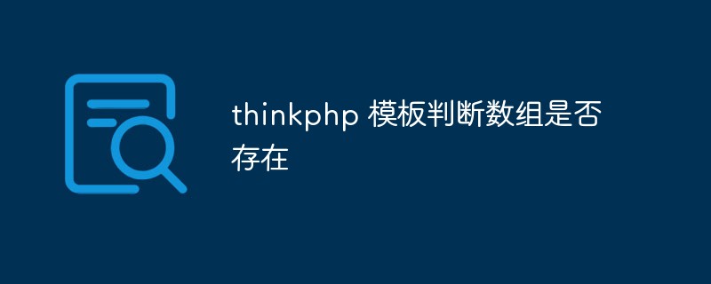 thinkphp 模板怎么判断数组是否存在