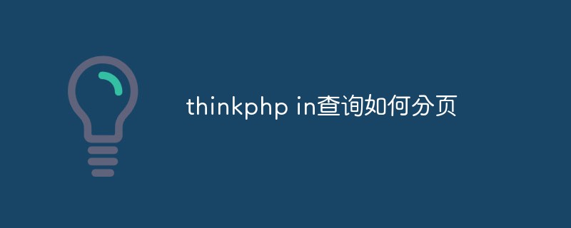 thinkphp in查询如何分页