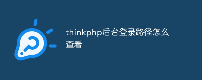 thinkphp后台登录路径怎么查看