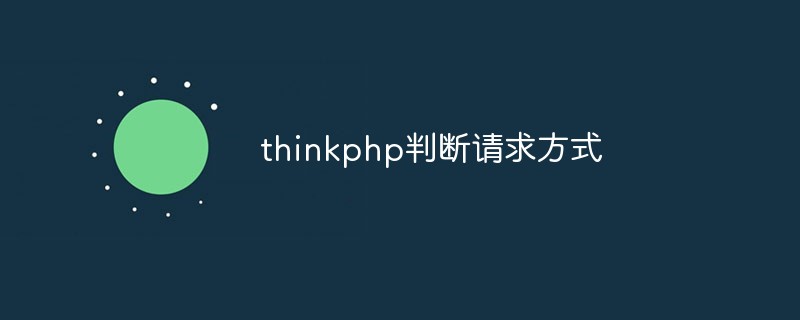 thinkphp怎么判断请求方式