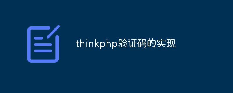 探讨thinkphp验证码的实现