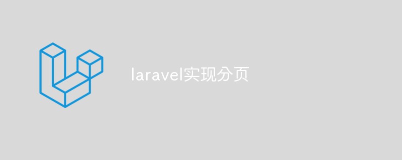 如何使用Laravel实现分页功能