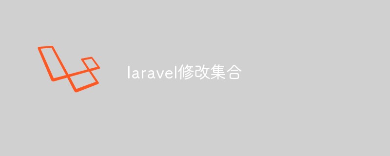 laravel如何修改集合的内容