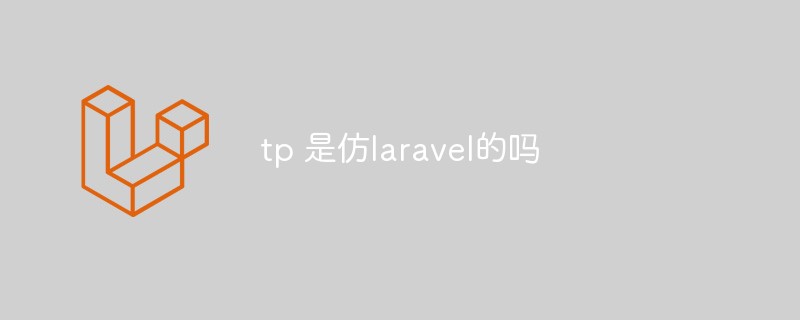 TP是否仿Laravel的探索