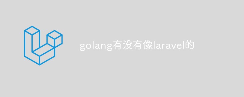 Golang有没有像Laravel的框架？