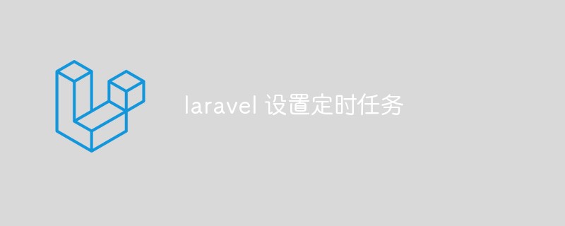 laravel怎么设置定时任务