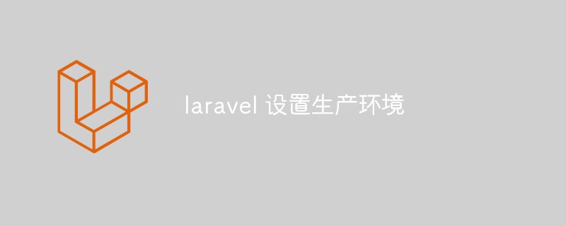 如何设置Laravel的生产环境