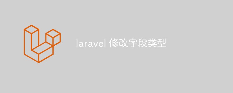 laravel怎么修改字段类型