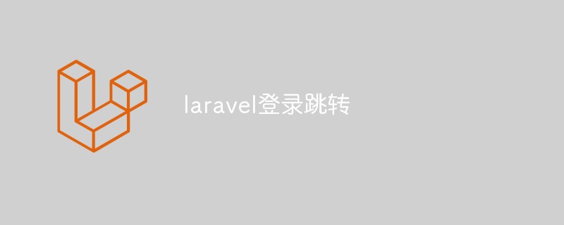 如何使用Laravel实现登录并进行跳转