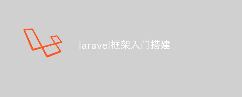 如何入门搭建Laravel框架（教程）