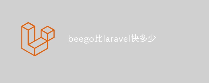 beego比laravel快多少