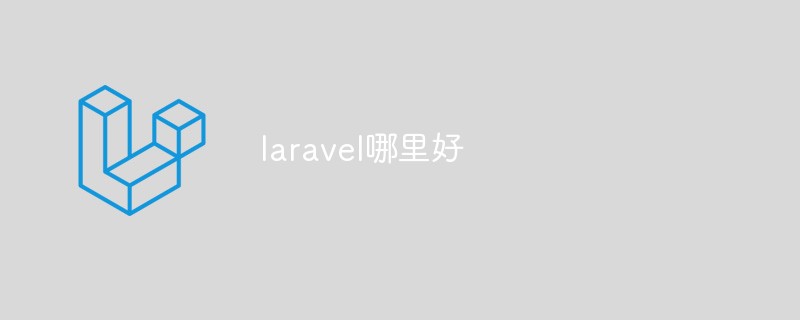 laravel哪里好