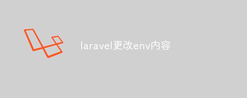 如何更改Laravel的.env文件内容