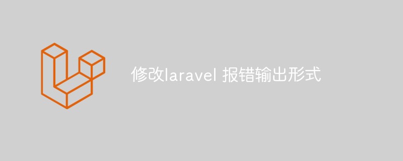 如何修改Laravel的报错输出形式