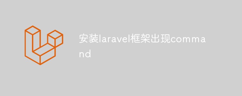 安装laravel框架出现command怎么办