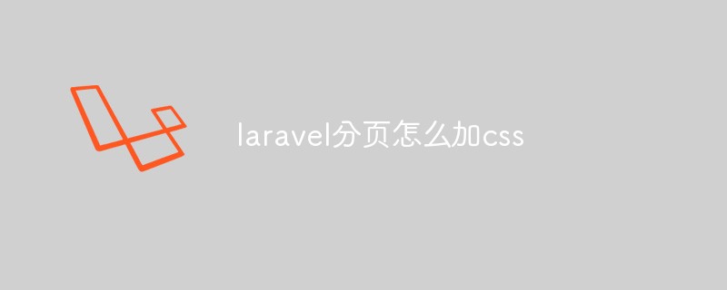 laravel分页怎么加css