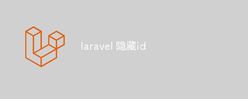 laravel怎么隐藏id