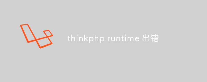 thinkphp runtime出错怎么办