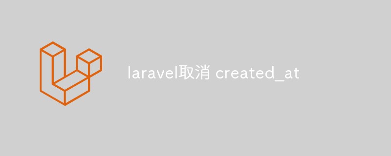 laravel怎么取消created_at