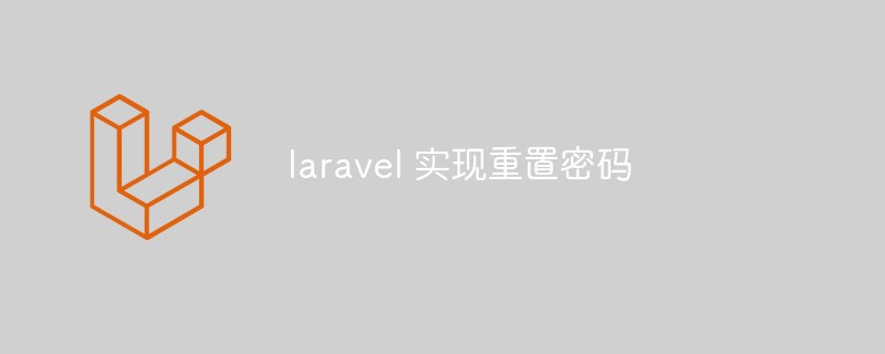 laravel怎么实现重置密码功能