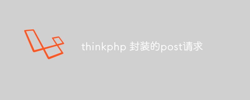 ThinkPHP框架中封装的Post请求功能