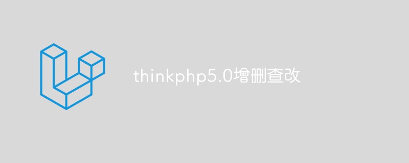 thinkphp5.0怎么增删查改