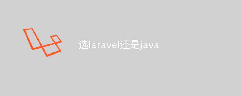 一起聊聊选laravel还是java