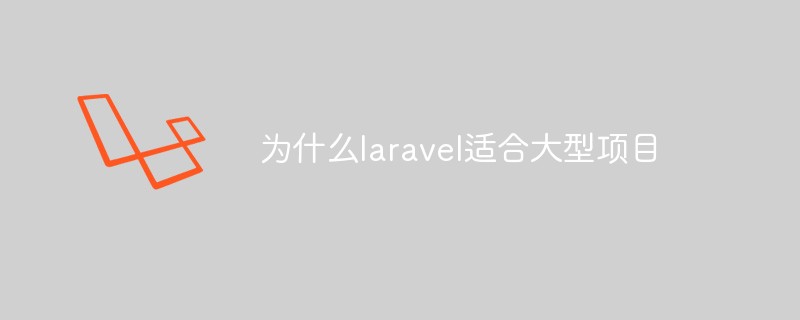 为什么laravel适合大型项目