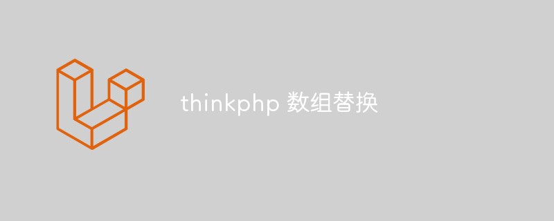 ThinkPHP 数组替换全面解析