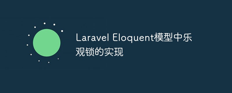 Laravel Eloquent模型中乐观锁的实现