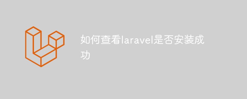 如何查看laravel是否安装成功