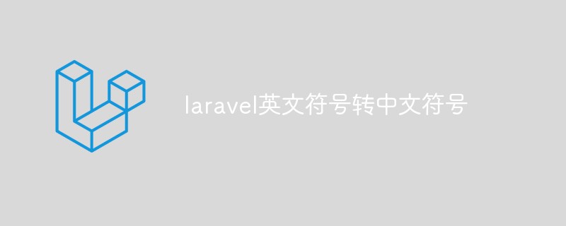 laravel怎么将英文符号转中文符号