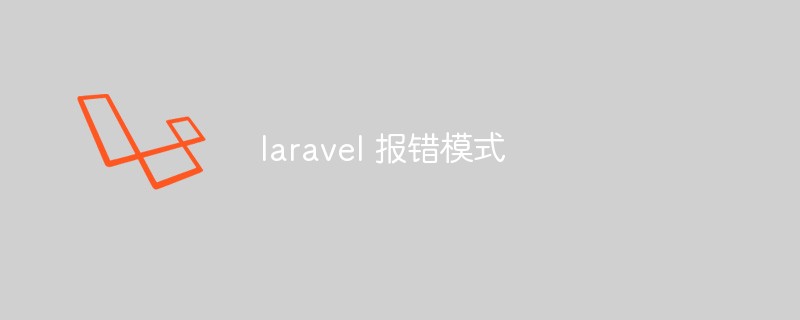 探索Laravel的错误处理和报错模式