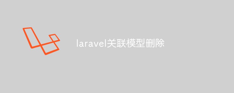 如何在Laravel中进行关联模型的删除操作