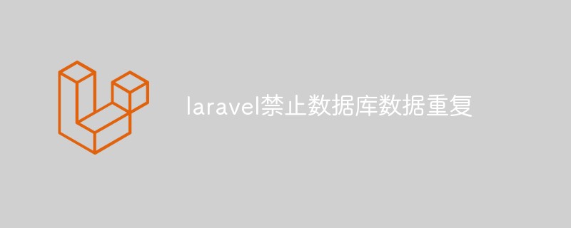 laravel怎么禁止数据库数据重复