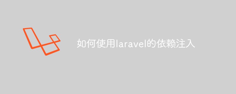 如何使用laravel的依赖注入