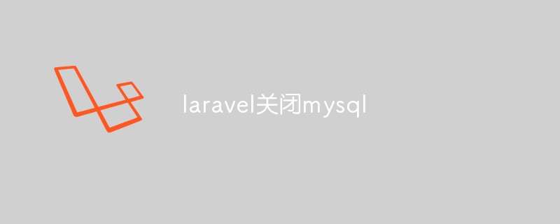 laravel怎么关闭mysql