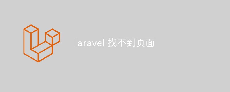 laravel 找不到页面