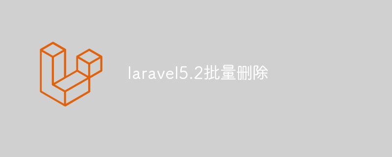 laravel5.2批量删除