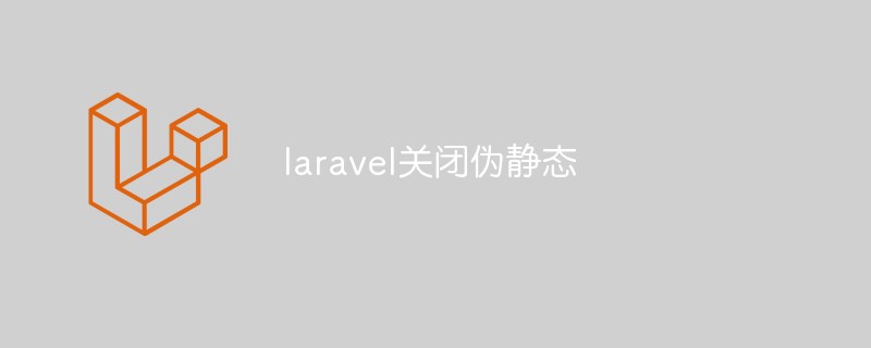 laravel关闭伪静态