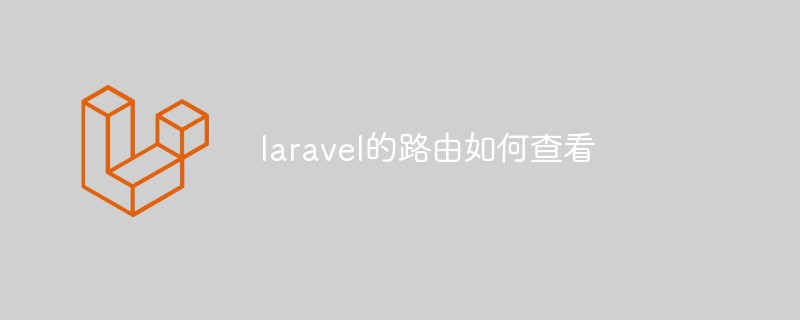 laravel的路由如何查看